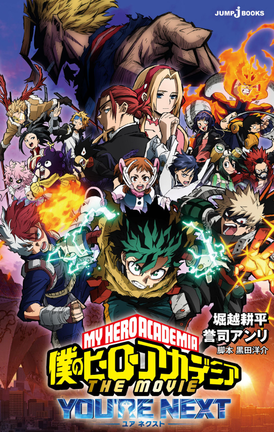 僕のヒーローアカデミア the movie ユアネクスト- boku no hero academia (light novel)