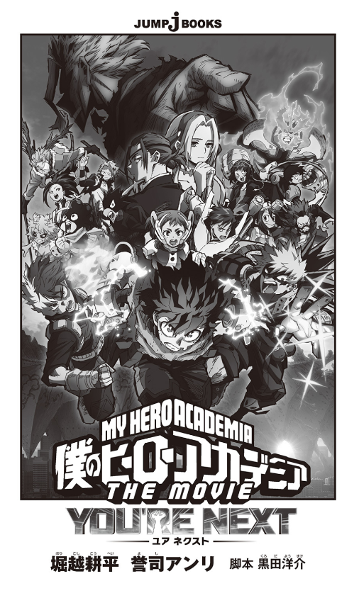 僕のヒーローアカデミア the movie ユアネクスト- boku no hero academia (light novel)