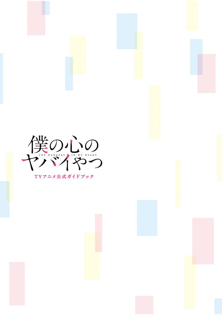 僕の心のヤバイやつ tvアニメ公式ガイドブック - boku no kokoro no yabai yatsu - the dangers in my heart (tv animation official guidebook)