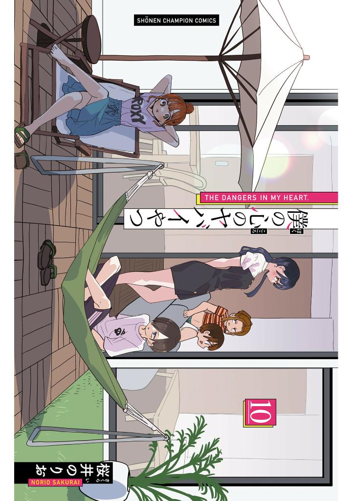 僕の心のヤバイやつ10 - boku no kokoro no yabai yatsu 10 - the dangers in my heart