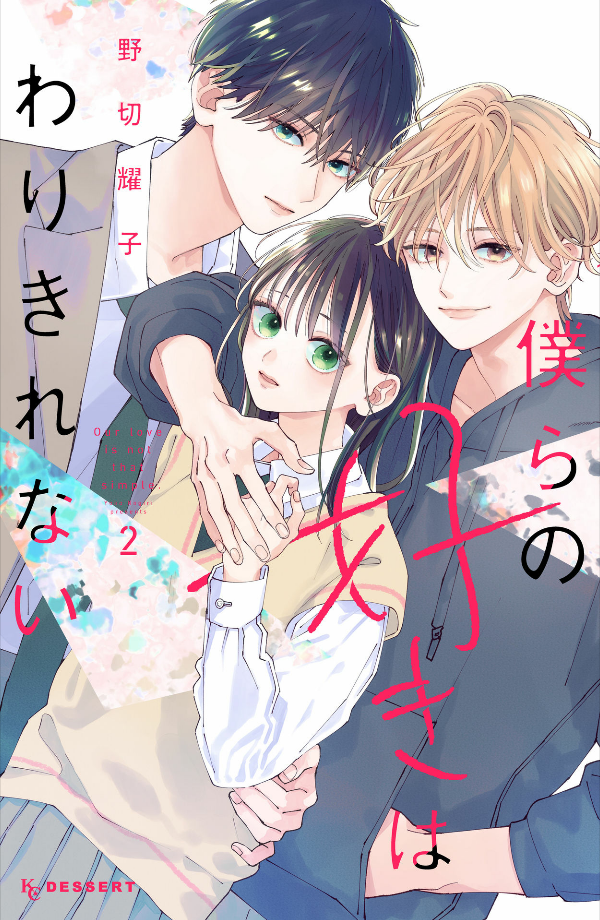 僕らの好きはわりきれない - bokura no suki wa warikirenai - our love is not that simple 2