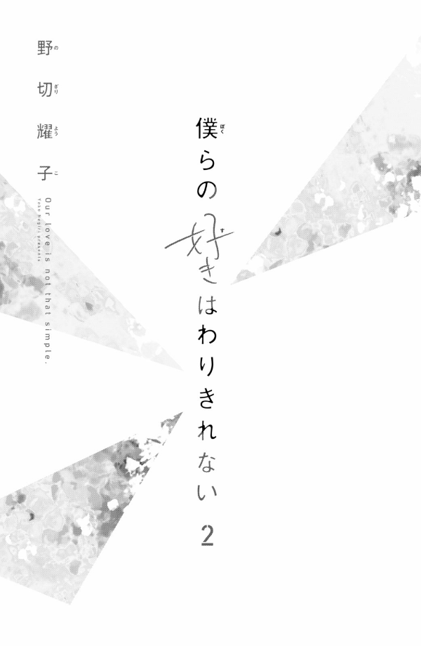 僕らの好きはわりきれない - bokura no suki wa warikirenai - our love is not that simple 2