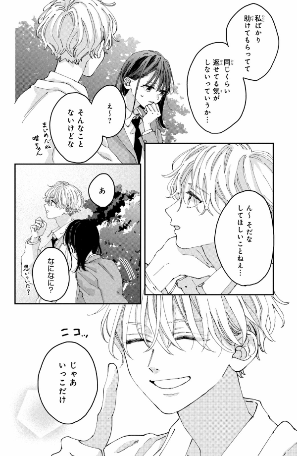 僕らの好きはわりきれない - bokura no suki wa warikirenai - our love is not that simple 2