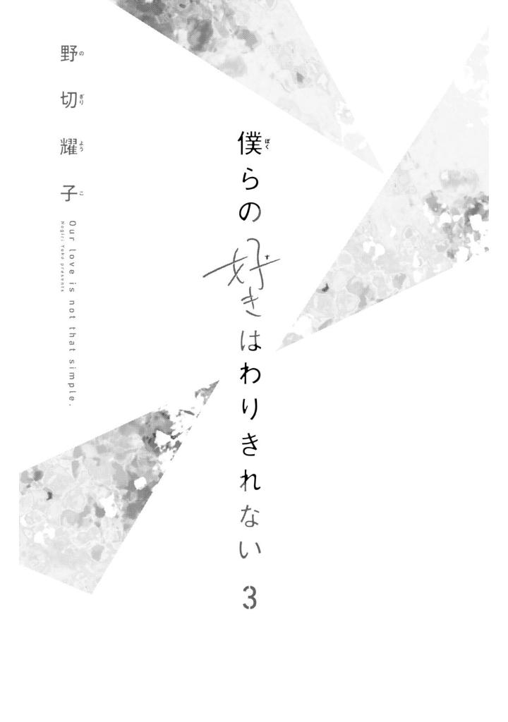 僕らの好きはわりきれない - bokura no suki wa warikirenai - our love is not that simple 3