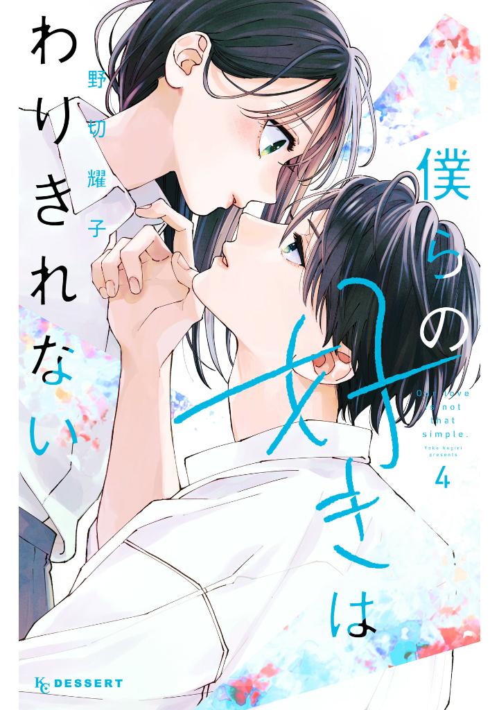 僕らの好きはわりきれない - bokura no suki wa warikirenai - our love is not that simple 4