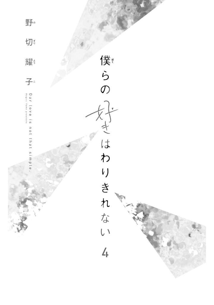 僕らの好きはわりきれない - bokura no suki wa warikirenai - our love is not that simple 4