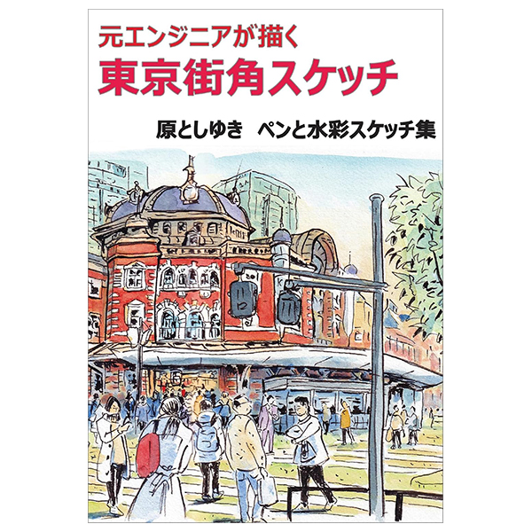 元エンジニアが描く 東京街角スケッチ - tokyo street corner sketches by former engineer