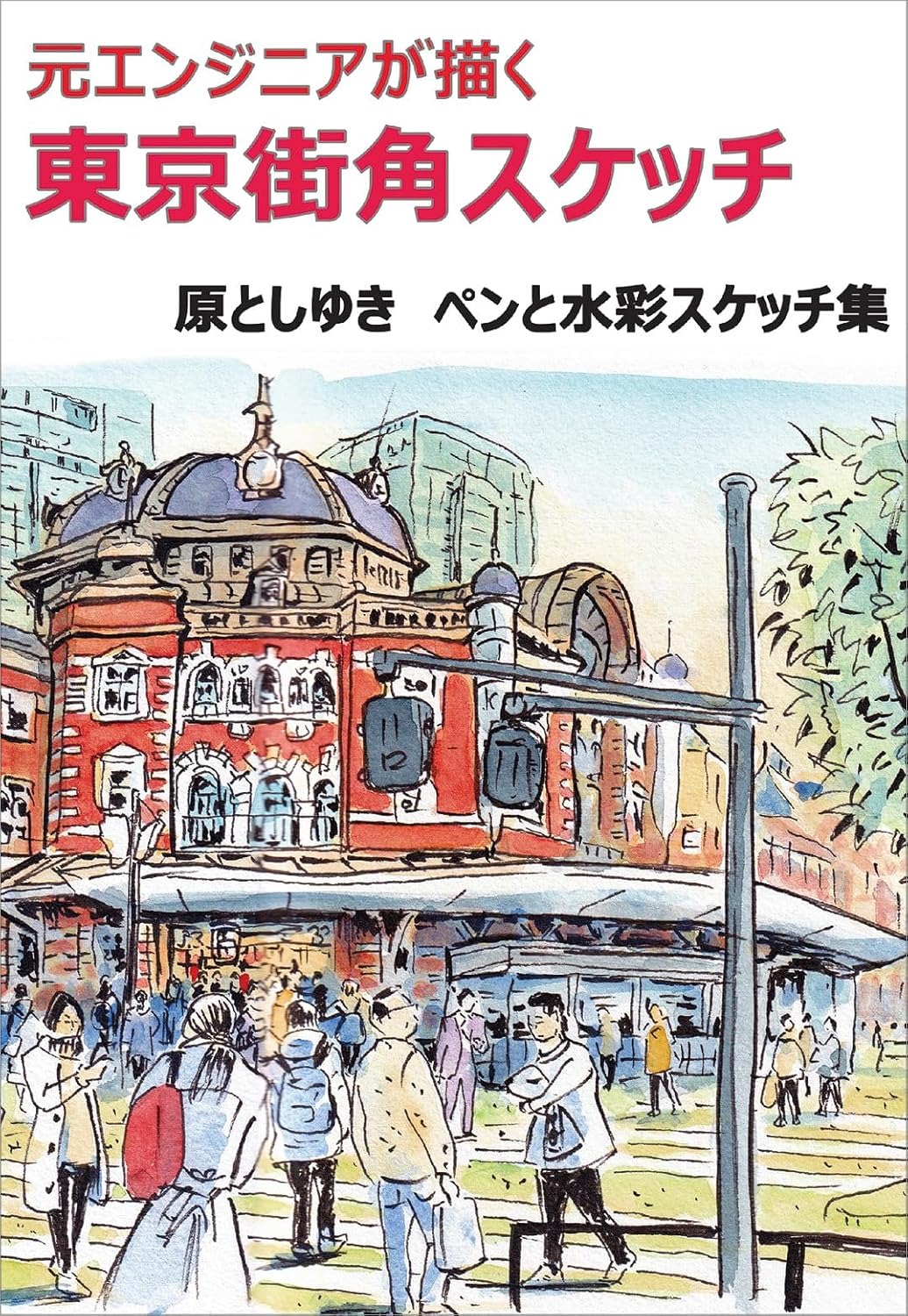 元エンジニアが描く 東京街角スケッチ - tokyo street corner sketches by former engineer