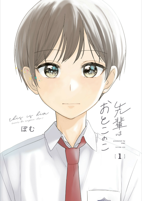先輩はおとこのこ1 - senpai is an otokonoko 1