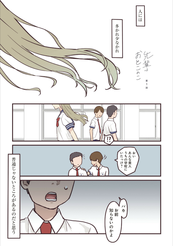 先輩はおとこのこ1 - senpai is an otokonoko 1