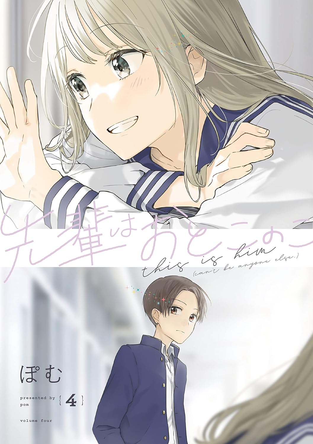 先輩はおとこのこ4 - senpai is an otokonoko 4