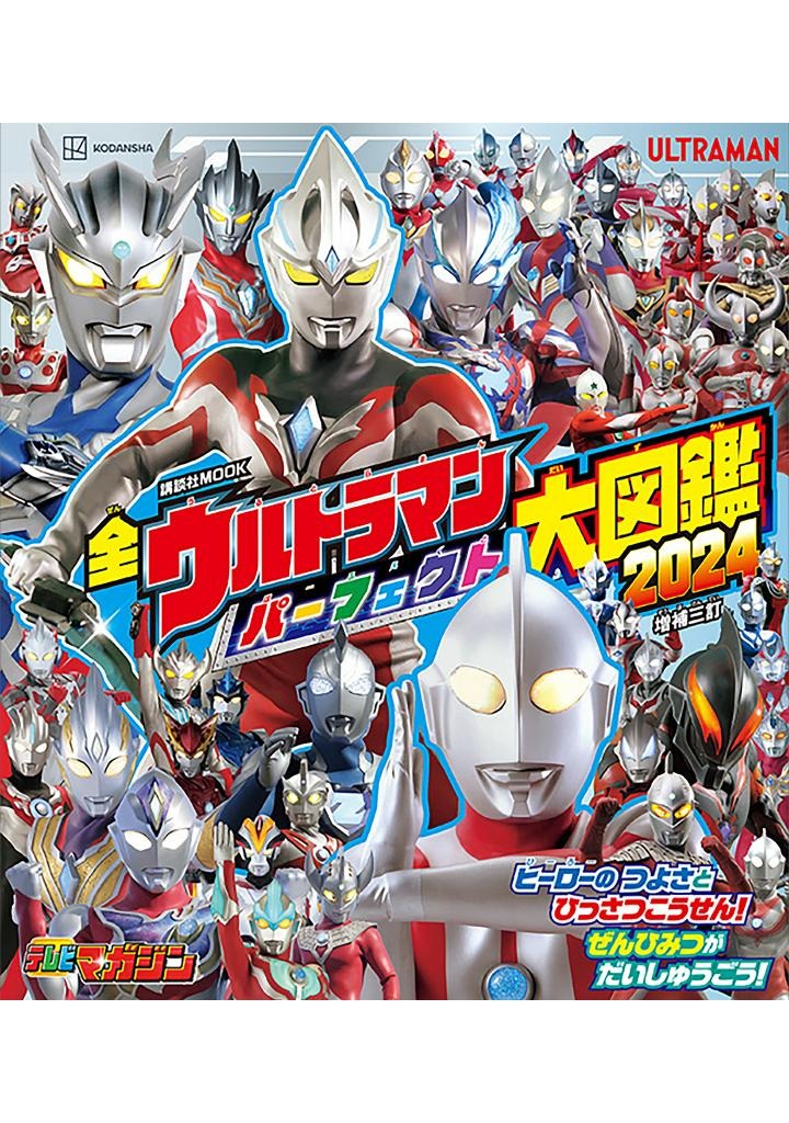 全ウルトラマン パーフェクト大図鑑 2024 増補三訂 - all ultraman perfect daizukan 2024