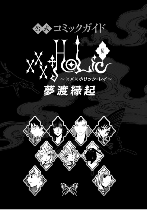 公式コミックガイド xxxholic - xxxholic rei official comic guide