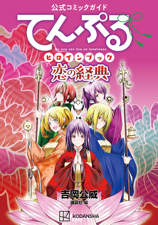 公式コミックガイド てんぷるヒロインブック 恋の経典 - official comic guidance temple heroine book book service