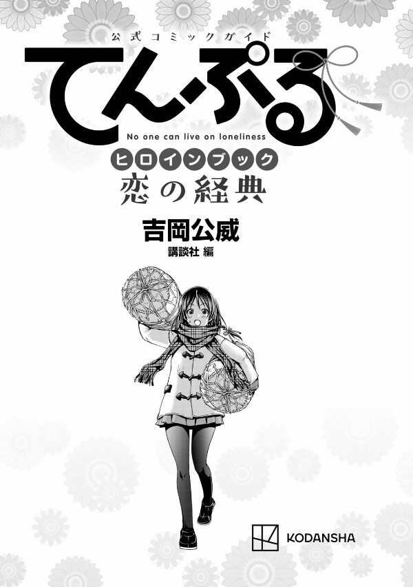 公式コミックガイド てんぷるヒロインブック 恋の経典 - official comic guidance temple heroine book book service