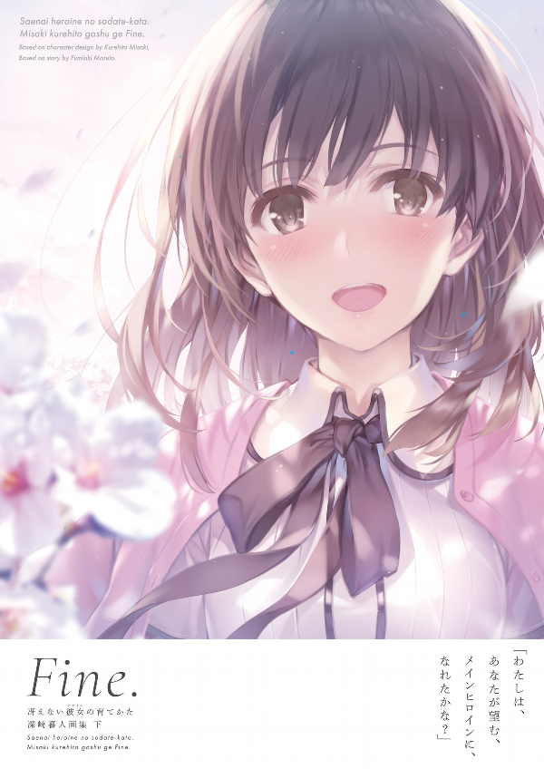 冴えない彼女の育てかた 深崎暮人画集 下 fine. - kurehito misaki art book: saekano: how to raise a boring girlfriend (last volume) fine.