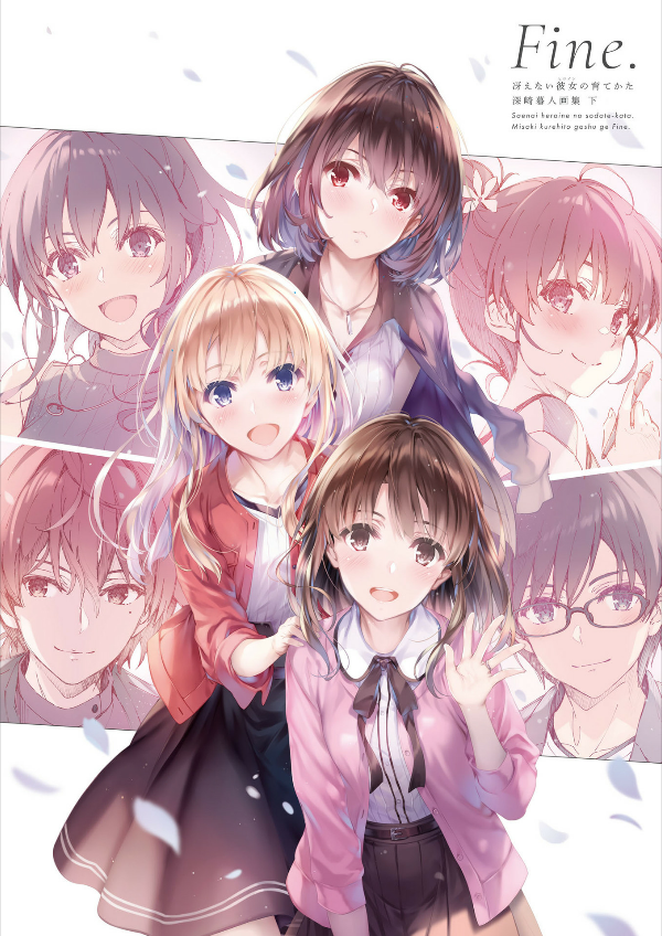 冴えない彼女の育てかた 深崎暮人画集 下 fine. - kurehito misaki art book: saekano: how to raise a boring girlfriend (last volume) fine.