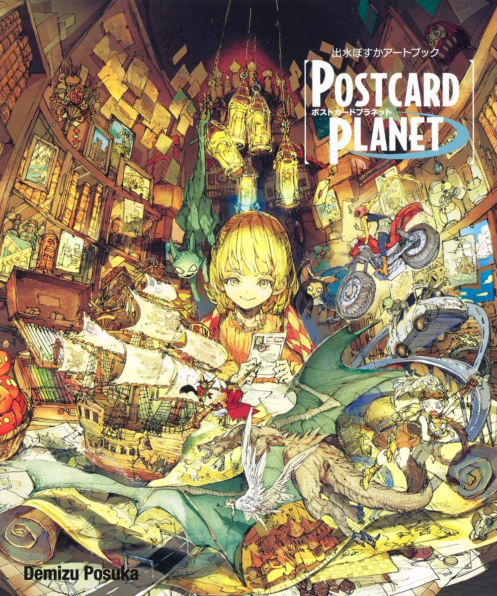 出水ぽすかアートブック 『postcard planet』 - posuka demizu artbook: postcard planet