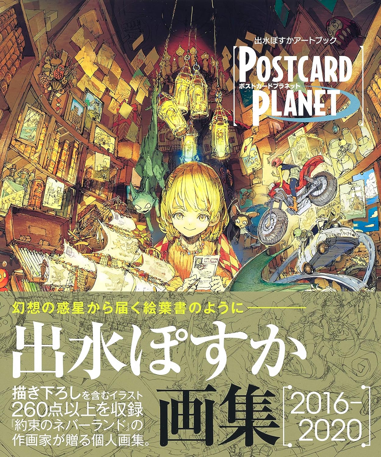 出水ぽすかアートブック 『postcard planet』 - posuka demizu artbook: postcard planet
