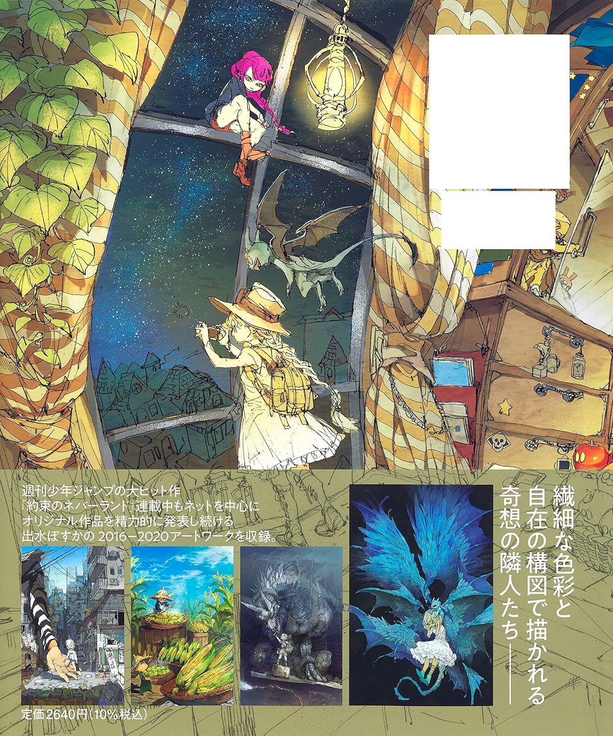 出水ぽすかアートブック 『postcard planet』 - posuka demizu artbook: postcard planet