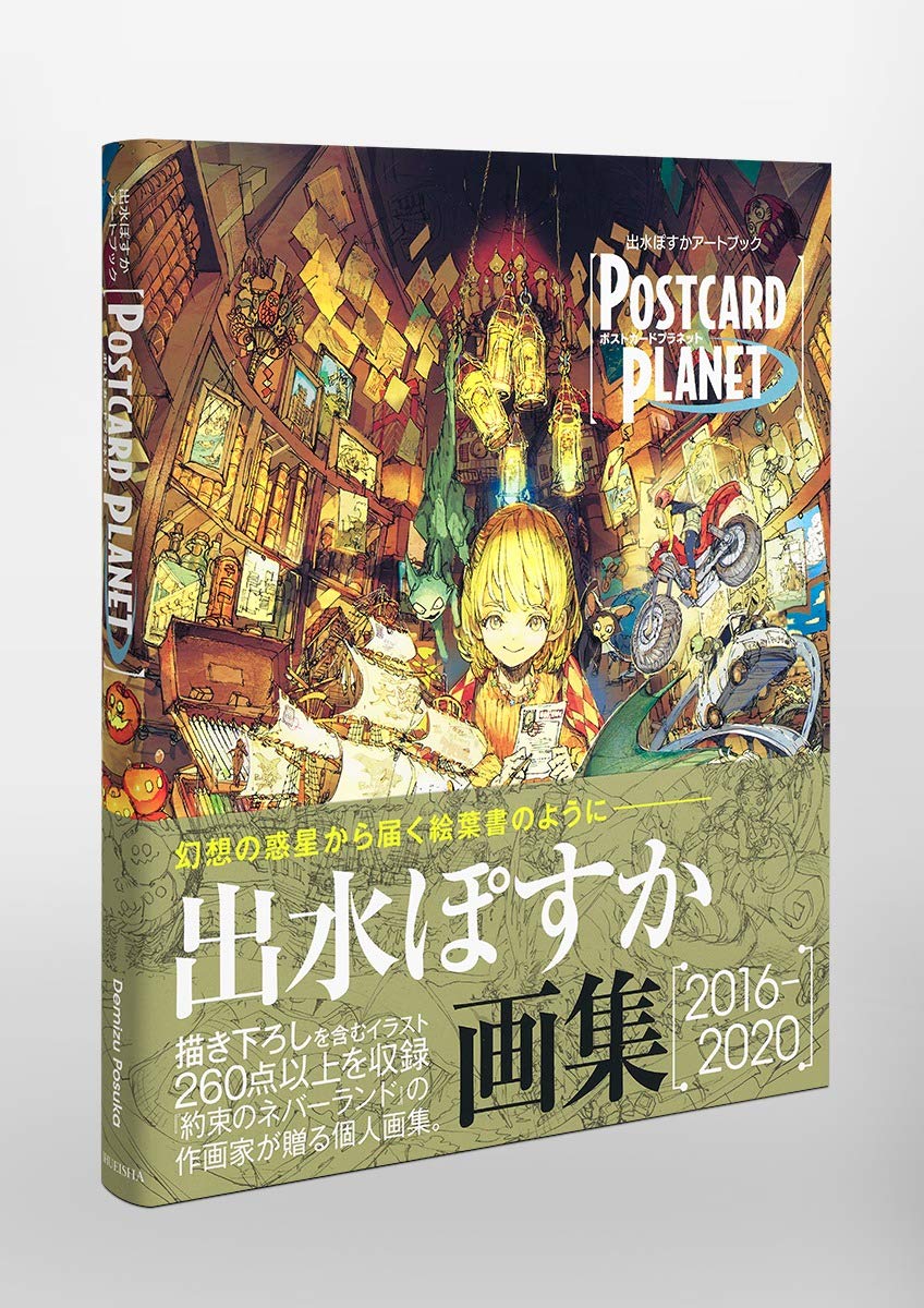 出水ぽすかアートブック 『postcard planet』 - posuka demizu artbook: postcard planet