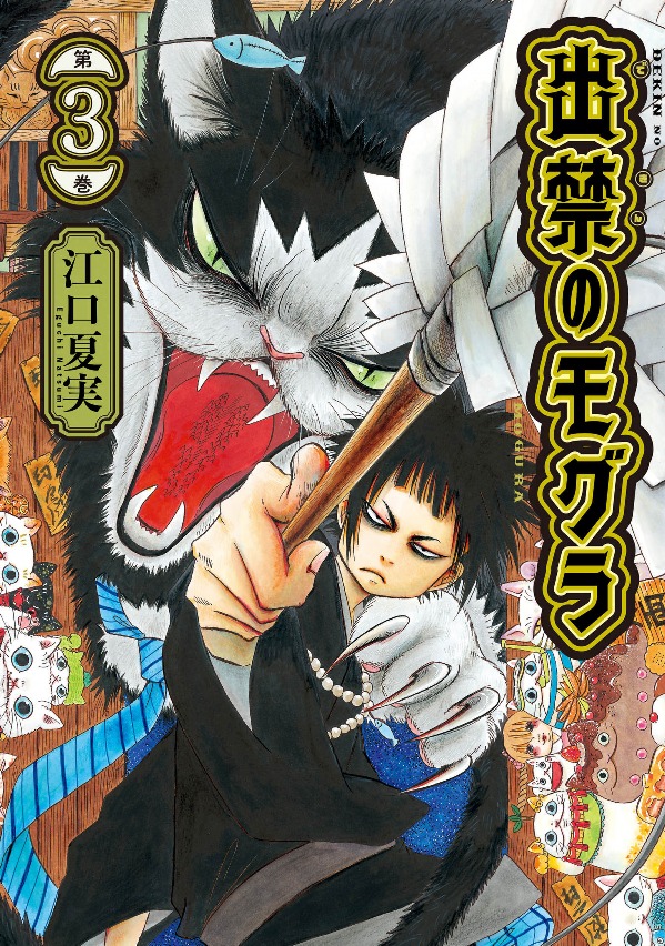 出禁のモグラ - dekin no mogura 3