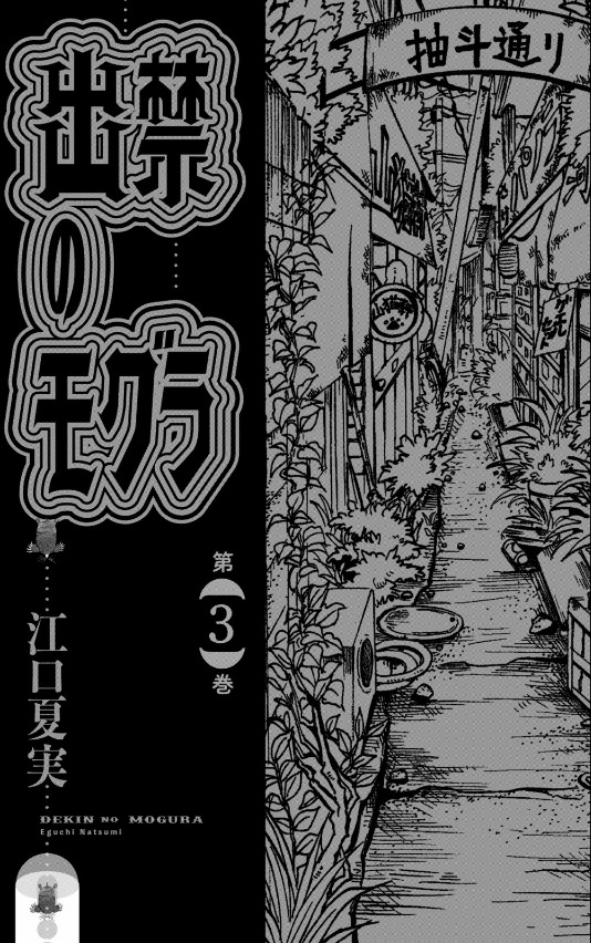 出禁のモグラ - dekin no mogura 3