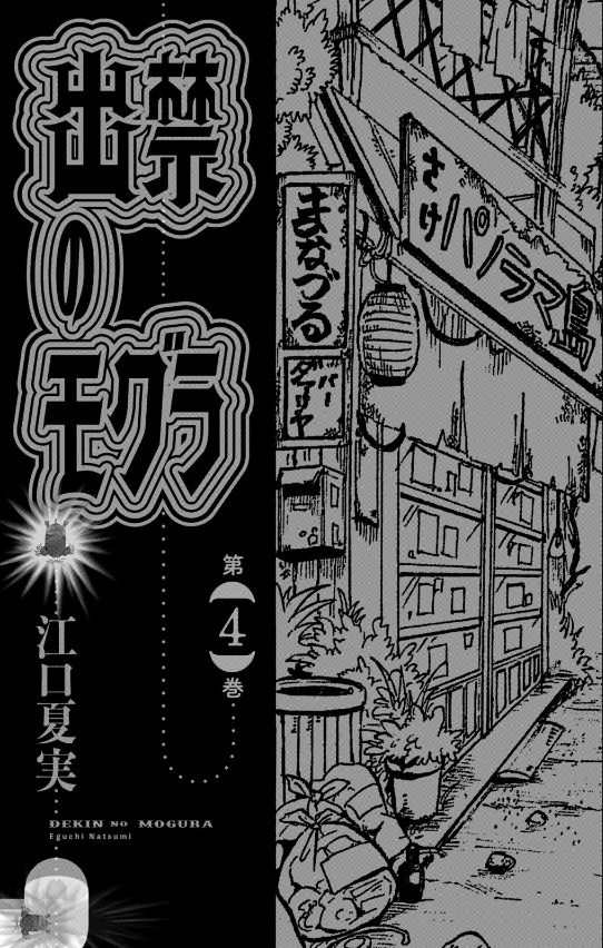 出禁のモグラ - dekin no mogura 4