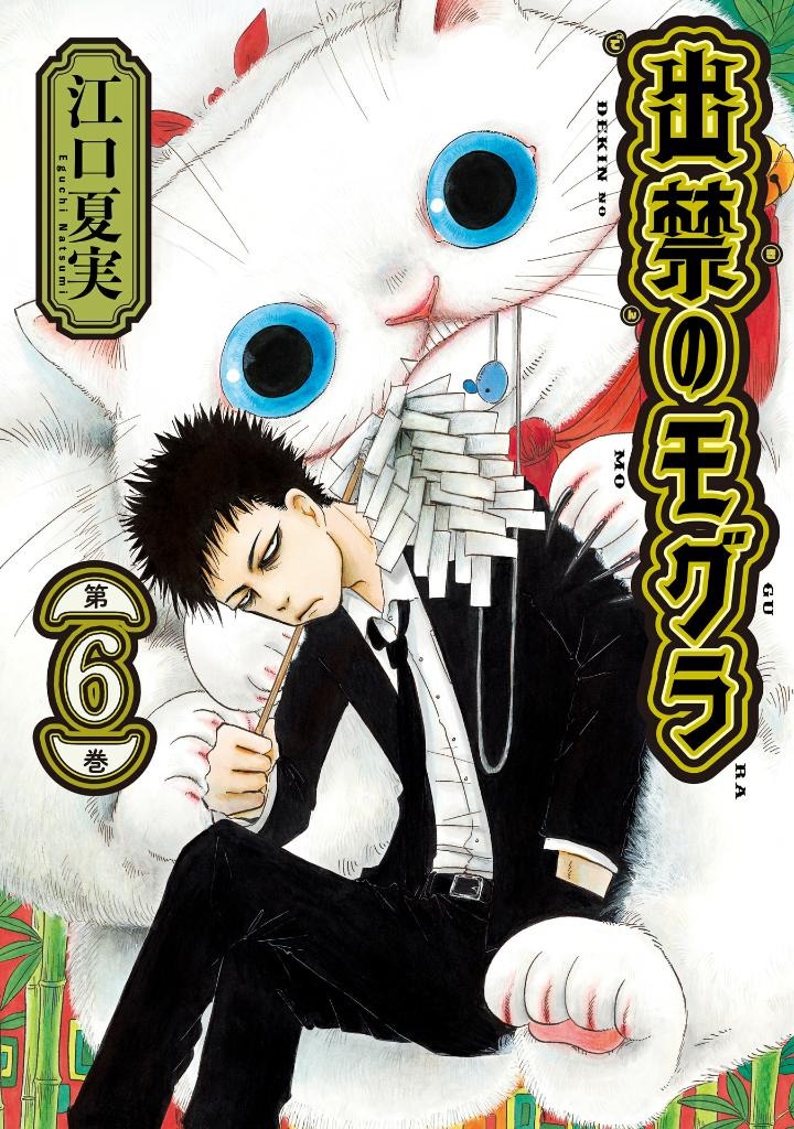 出禁のモグラ - dekin no mogura 6