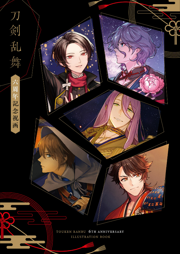 刀剣乱舞 六周年記念祝画 - touken ranbu 6th anniversary art book (shopro)