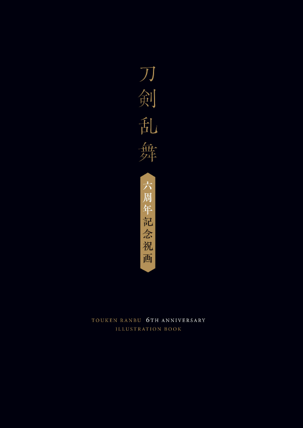 刀剣乱舞 六周年記念祝画 - touken ranbu 6th anniversary art book (shopro)