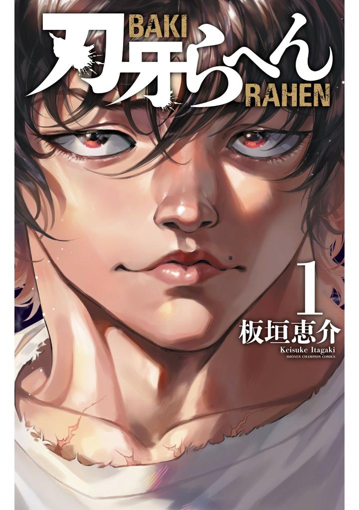 刃牙らへん - baki rahen 1