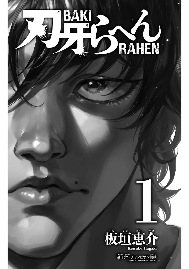 刃牙らへん - baki rahen 1