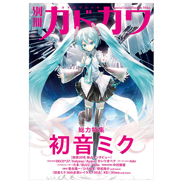 別冊カドカワ 総力特集 初音ミク- bessatsu kadokawa hatsune miku