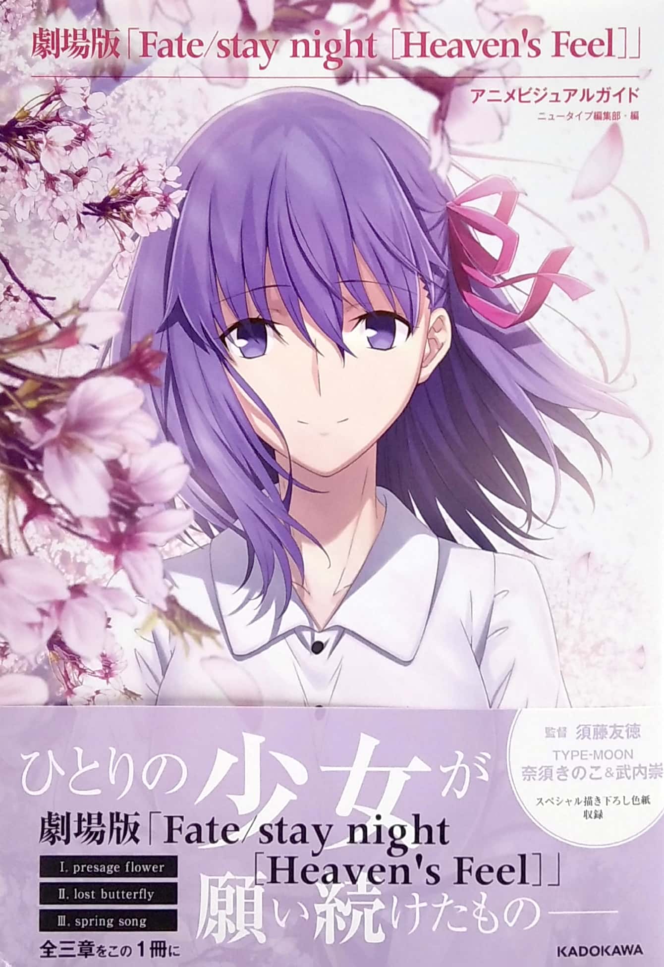 劇場版「fate/stay night [heaven's feel]」 アニメビジュアルガイド - fate/stay night heaven's feel anime visual guide