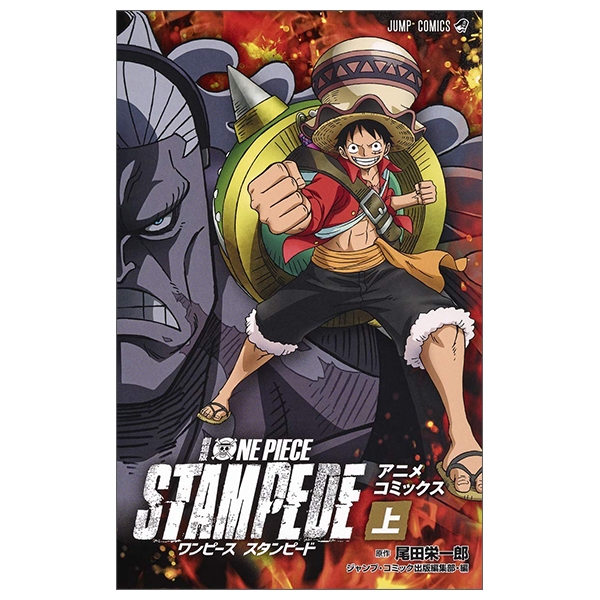 劇場版 one piece stampede アニメコミックス 上 (ジャンプコミックス)