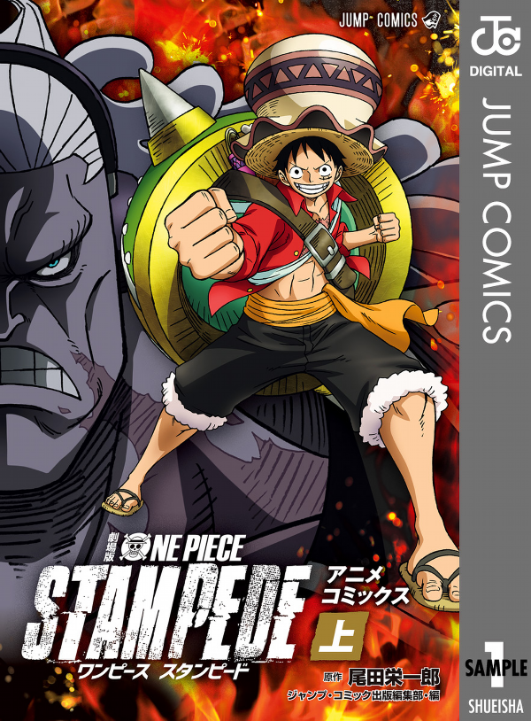 劇場版 one piece stampede アニメコミックス 上 (ジャンプコミックス)