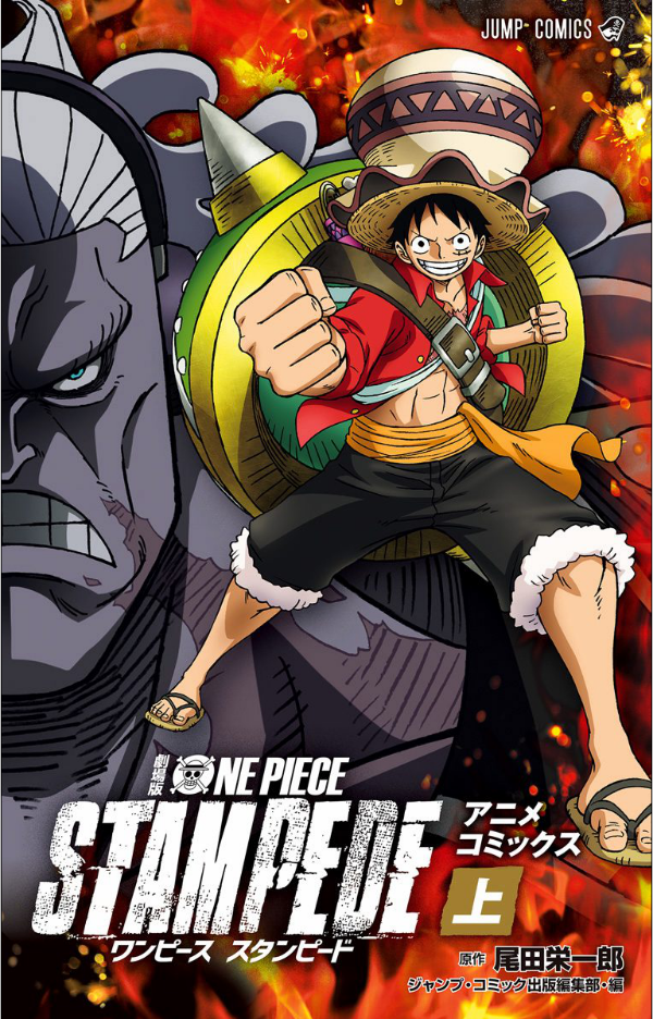 劇場版 one piece stampede アニメコミックス 上 (ジャンプコミックス)
