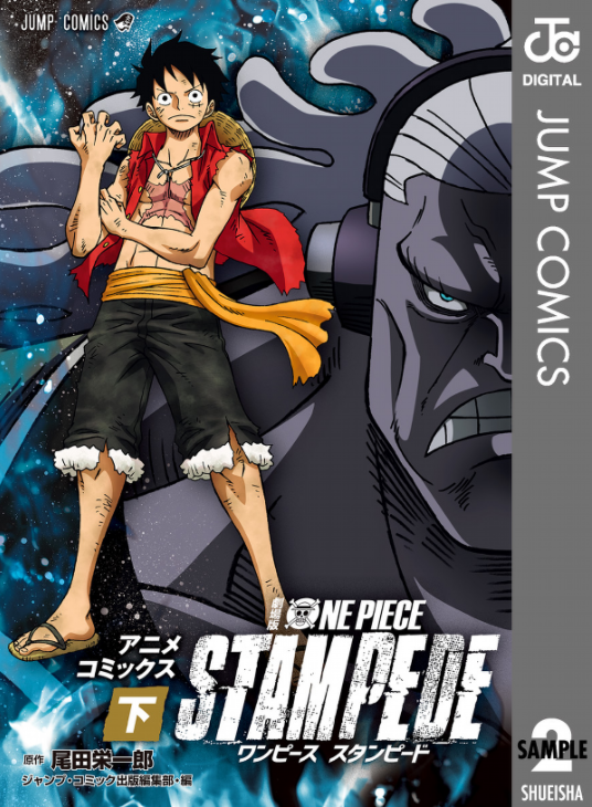 劇場版 one piece stampede アニメコミックス 下 (ジャンプコミックス)