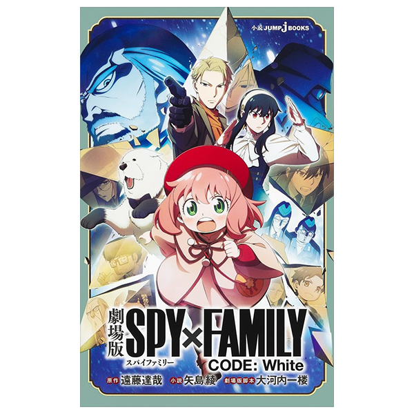 劇場版 spy×family code: white (light novel)