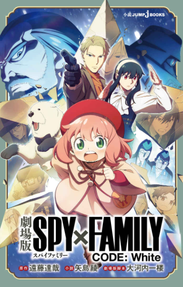 劇場版 spy×family code: white (light novel)