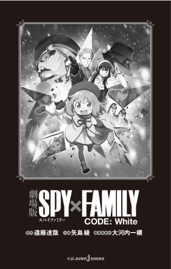 劇場版 spy×family code: white (light novel)