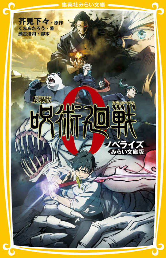 劇場版 呪術廻戦 0 ノベライズ みらい文庫版 - jujutsu kaisen 0