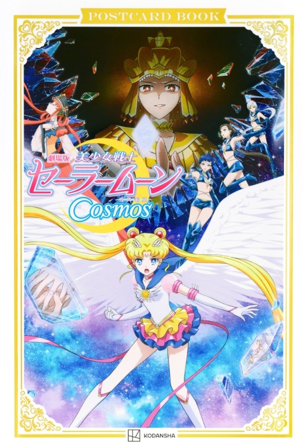 劇場版「美少女戦士セーラームーンcosmos」ポストカードブック - pretty guardian sailor moon cosmos: the movie postcard book