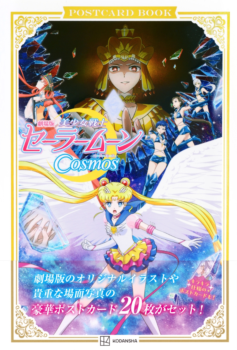 劇場版「美少女戦士セーラームーンcosmos」ポストカードブック - pretty guardian sailor moon cosmos: the movie postcard book