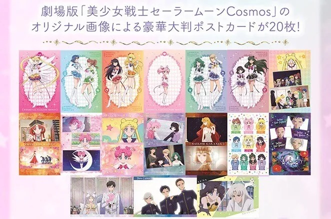 劇場版「美少女戦士セーラームーンcosmos」ポストカードブック - pretty guardian sailor moon cosmos: the movie postcard book