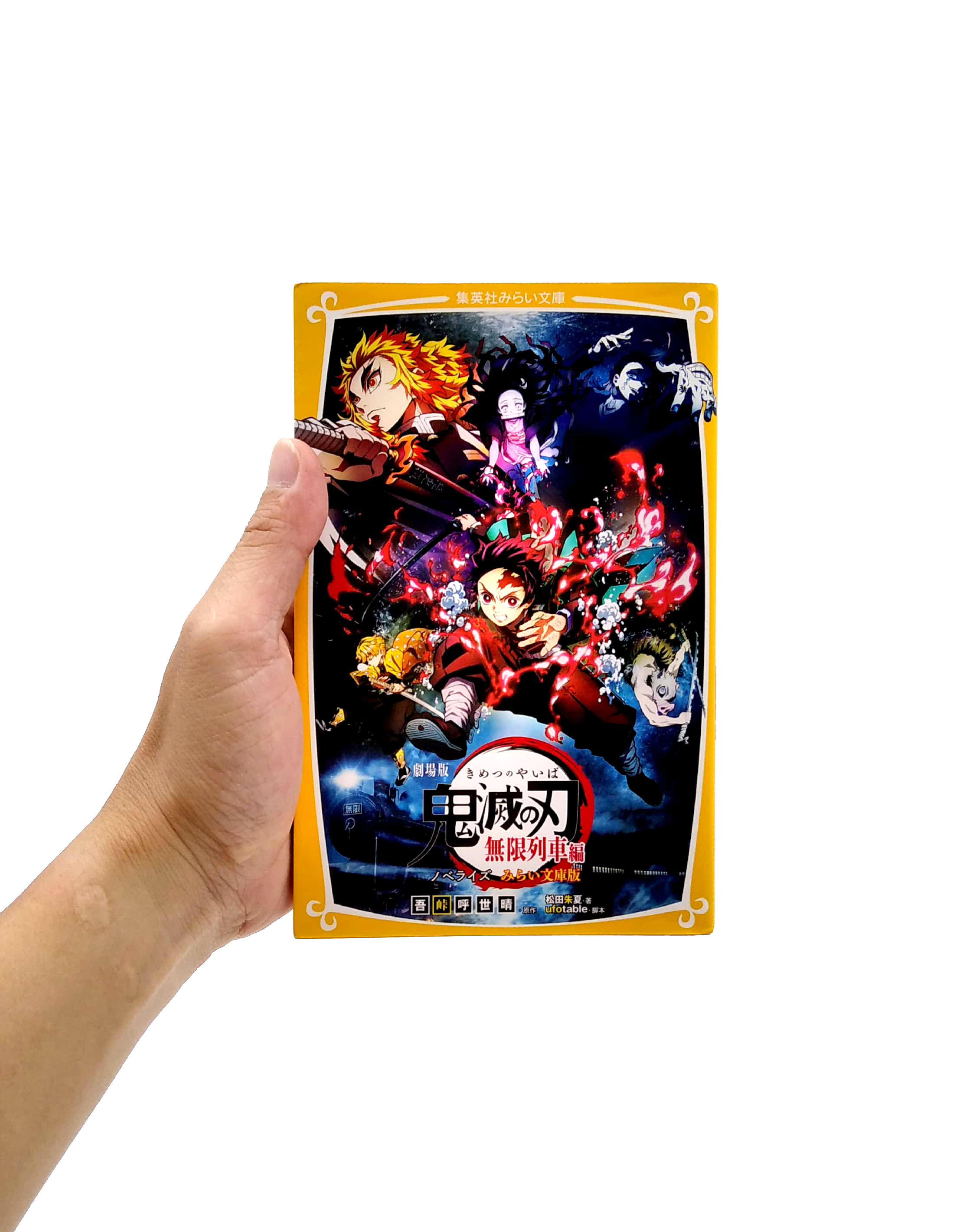 劇場版 鬼滅の刃 無限列車編 ノベライズ みらい文庫版 (集英社みらい文庫) gekijouban kimetsu no yaiba mugen resshahen nobe