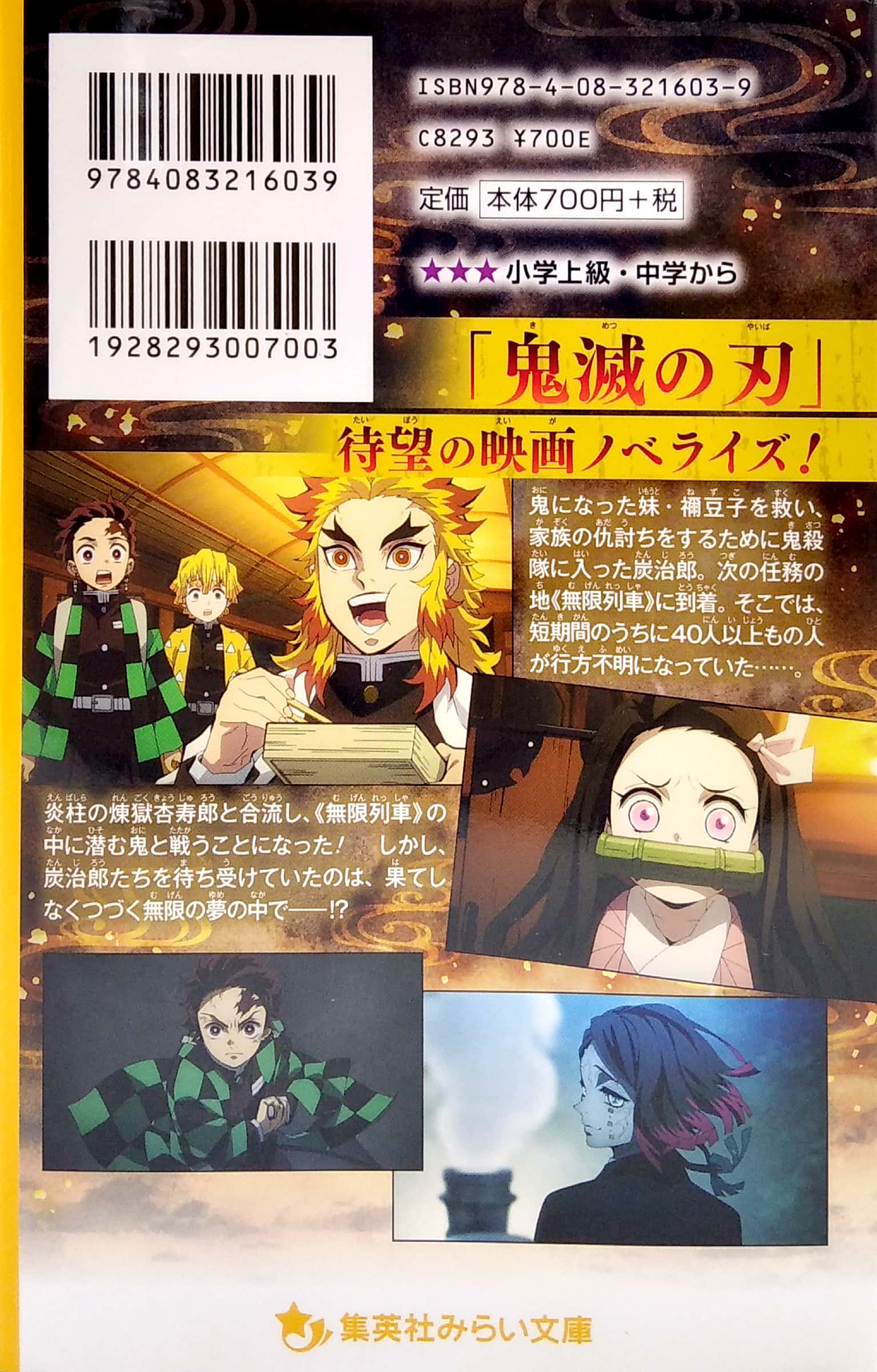 劇場版 鬼滅の刃 無限列車編 ノベライズ みらい文庫版 (集英社みらい文庫) gekijouban kimetsu no yaiba mugen resshahen nobe