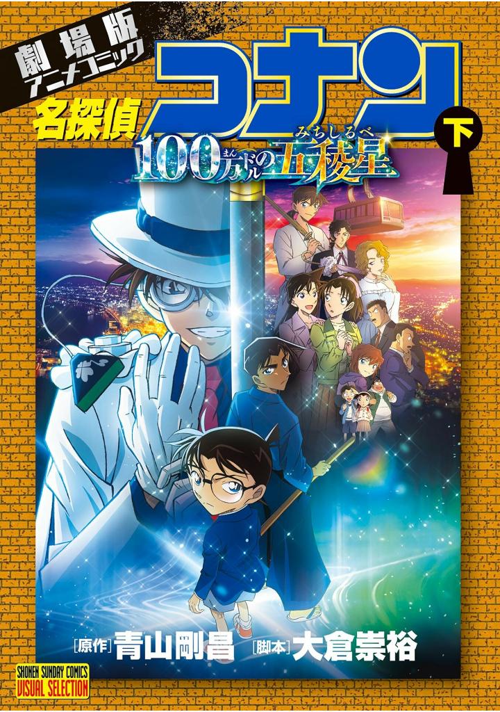 劇場版アニメコミック名探偵コナン 100万ドルの五稜星 - detective conan-the million-dollar pentagram part 2