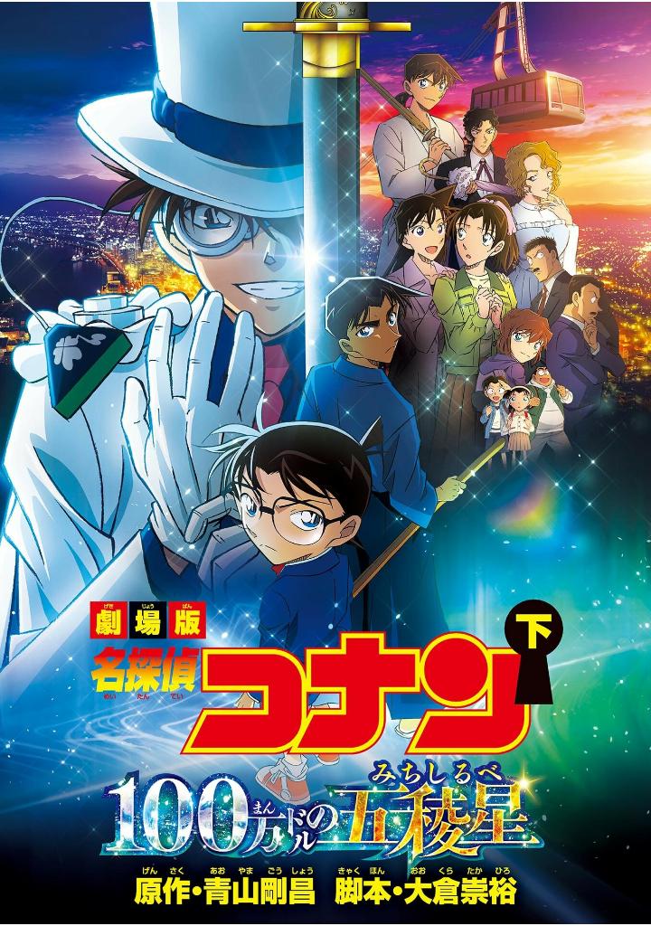 劇場版アニメコミック名探偵コナン 100万ドルの五稜星 - detective conan-the million-dollar pentagram part 2